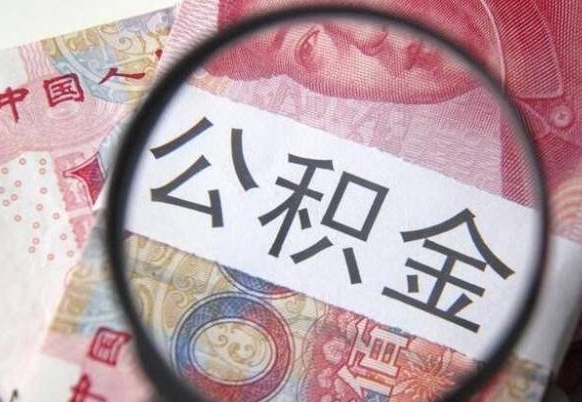 泸州代提公积金（公积金代提取需要什么手续）